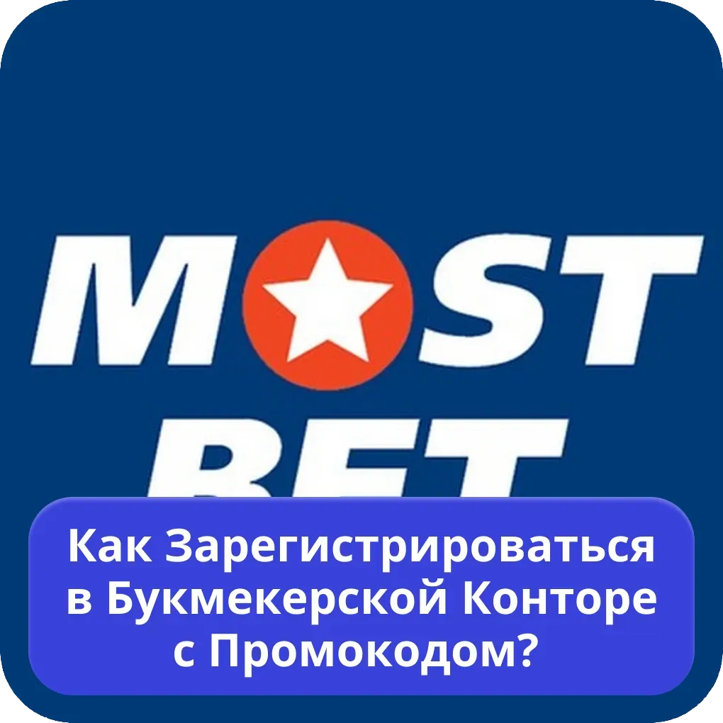 Как зарегистрироваться в букмекерской конторе с промокодом?